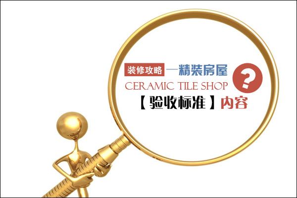 淄博裝修驗(yàn)收標(biāo)準(zhǔn)