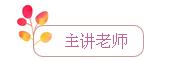 主講老師