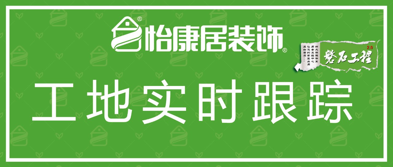 工地實(shí)時跟蹤 | 總經(jīng)理聯(lián)檢—怡康居工地施工進(jìn)程直播中...