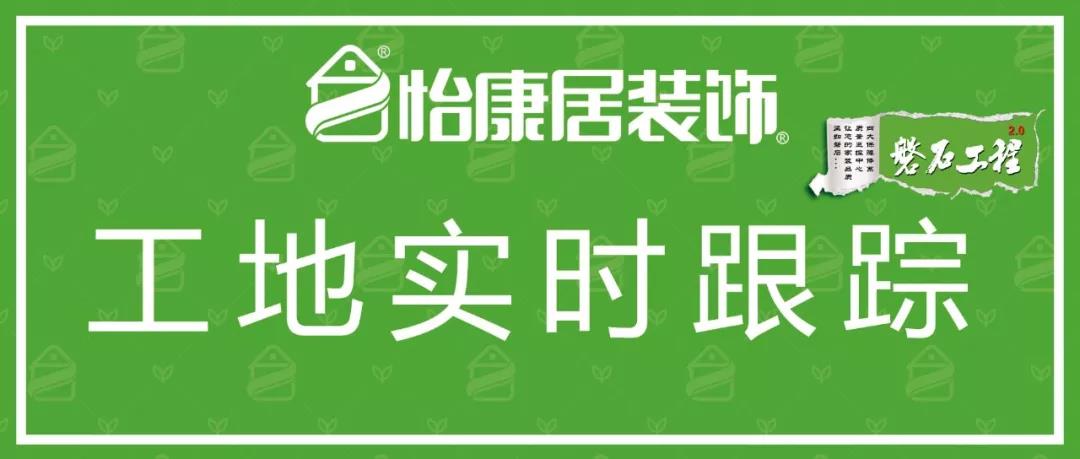 工地實時跟蹤 | 怡康居工地施工進(jìn)程直播中...