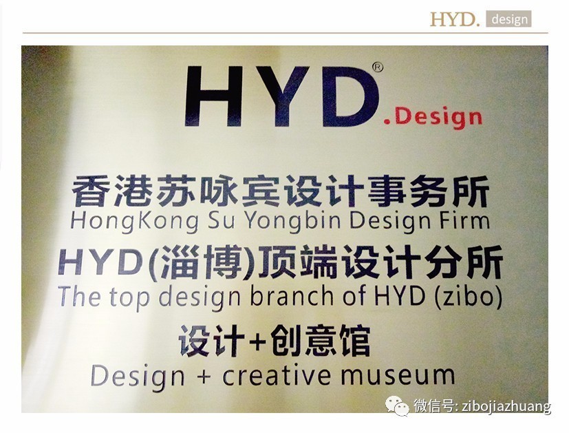 （轉(zhuǎn)淄博家裝）香港HYD. Design頂端設(shè)計+創(chuàng)意館正式入駐淄博！