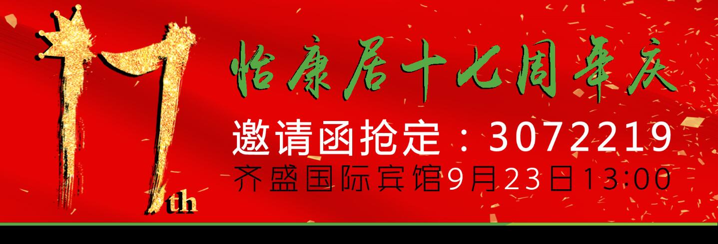 怡康居17周年慶——一直都很貴，除了這一次?。? title=
