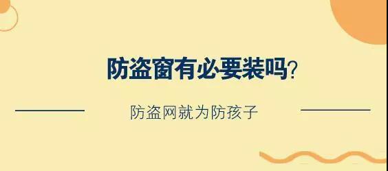裝修大講堂（II）|第二講：?防盜窗有必要裝嗎？防盜網(wǎng)就為防孩子