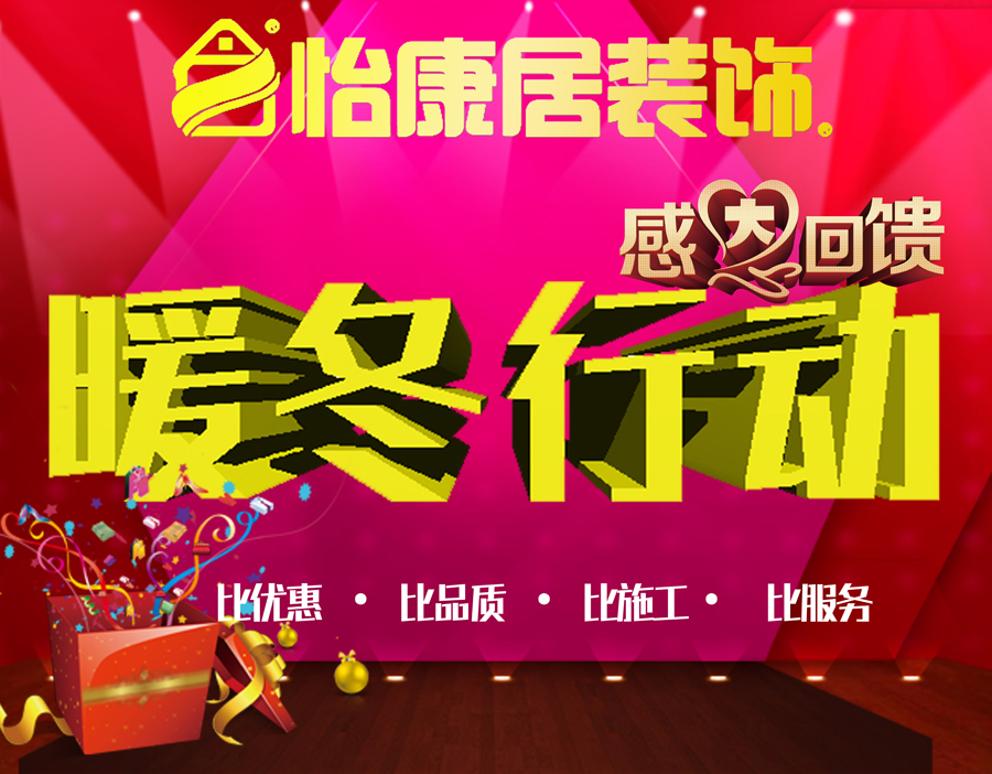 暖冬行動(dòng)—怡康居十六周年感恩回饋月