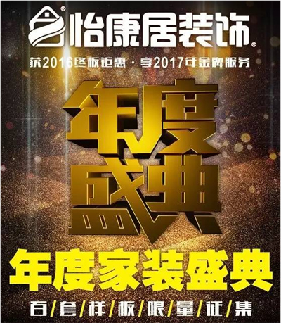 【12.17齊盛賓館】怡康居裝飾年度家裝盛典→點(diǎn)開(kāi)領(lǐng)門(mén)票。