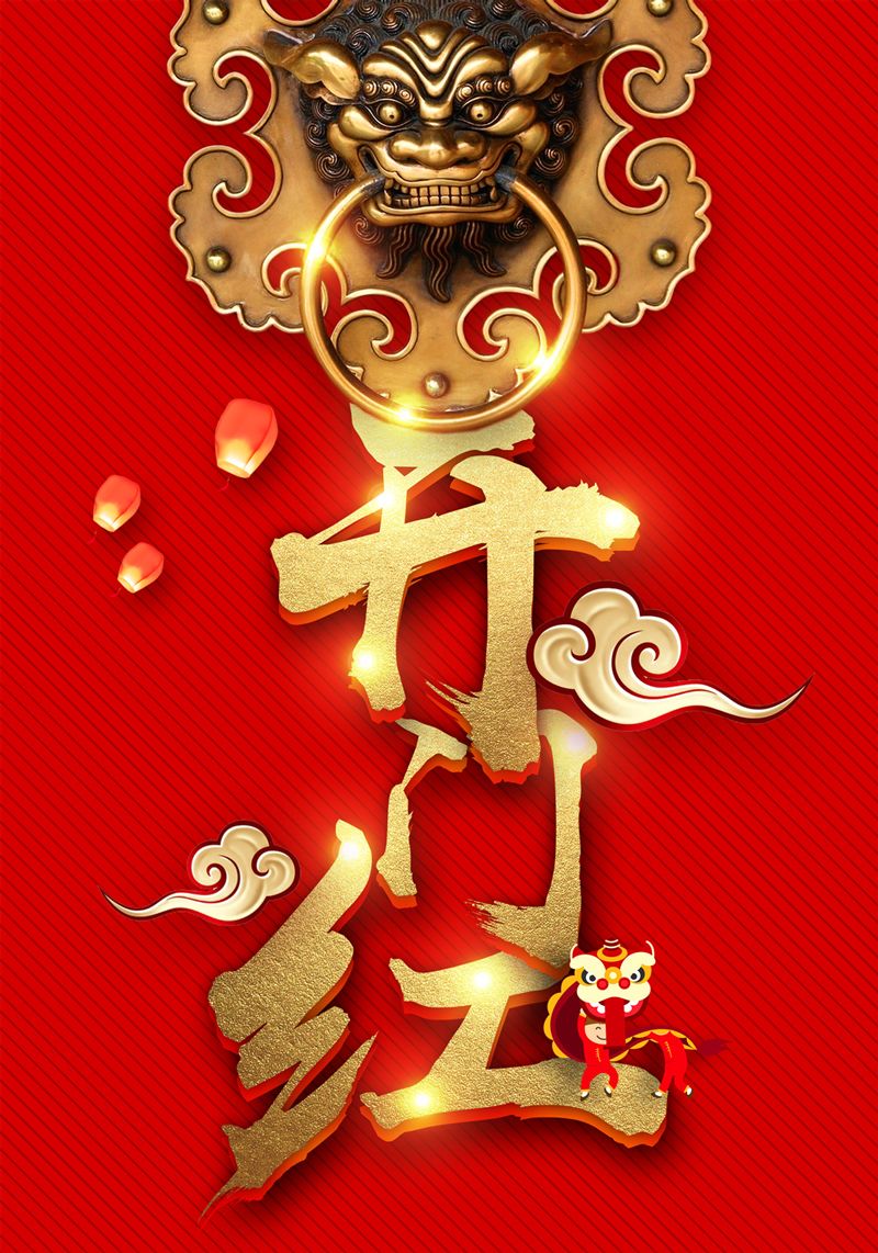 【2018開門紅】怡康居裝飾新春開門大吉！