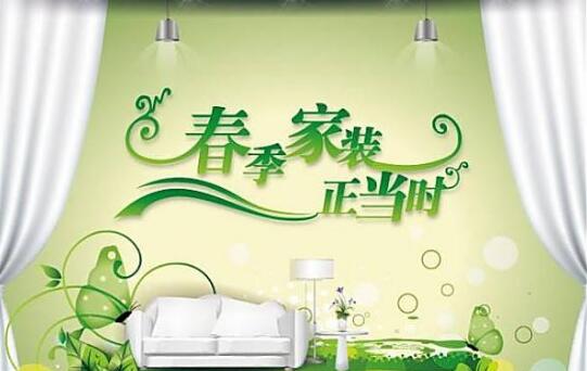怡康居裝飾“幸福春天”家裝定制專享鉅惠，進店有好禮！