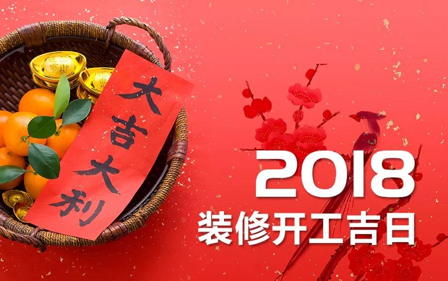 最全的2018年裝修吉日表，先碼后看！