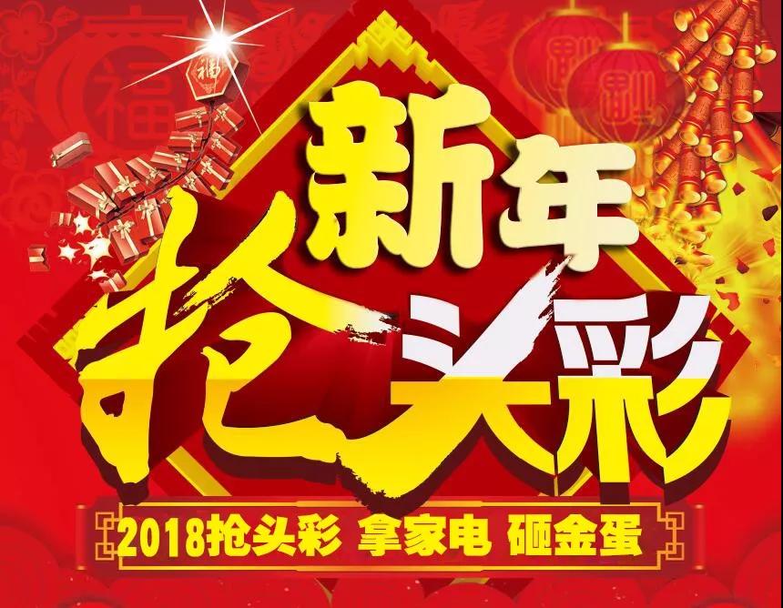【前方高能】怡康居裝飾—新年搶頭彩，家電帶回家！