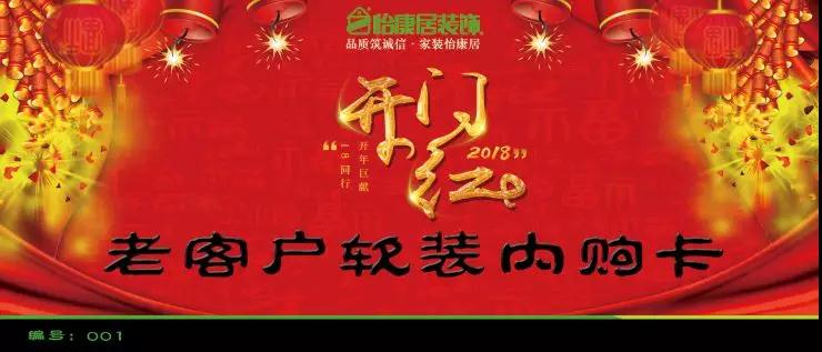 【怡康居裝飾】 2018開門紅—軟裝全帶走！