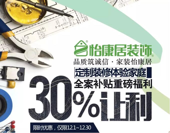重磅上線 | 怡康居裝飾—全城征集定制裝修體驗(yàn)家庭！