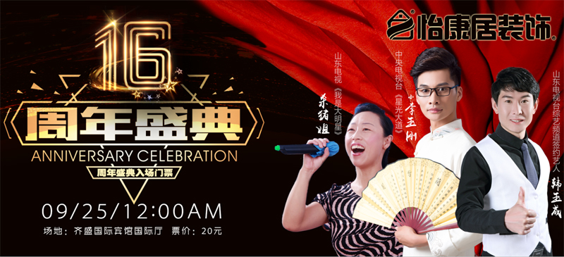 魯中家裝盛典—9月25日齊盛賓館怡康居裝飾十六周年慶【點(diǎn)擊領(lǐng)取門(mén)票】
