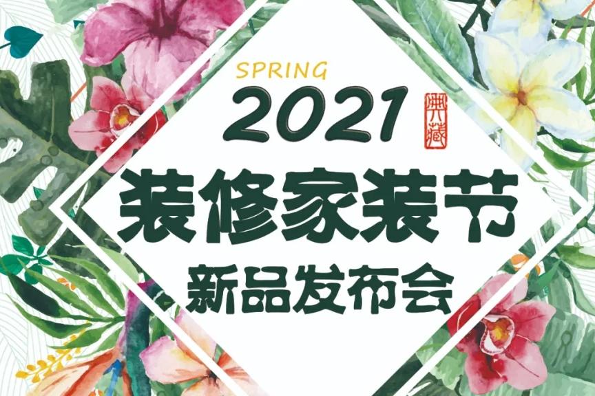 裝修家裝節(jié)新品發(fā)布會(huì) | 有大事等你來(lái)搞！莫負(fù)裝修好時(shí)節(jié)！