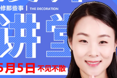 裝修講堂 | 5月5日，讓你更懂裝修！