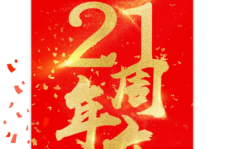 怡康居裝飾21周年慶|感恩有禮，蓄謀已久的福利等你來(lái)！