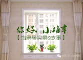 【實(shí)景&故事】華茂觀邸 | 郎靜 · 你好小確幸