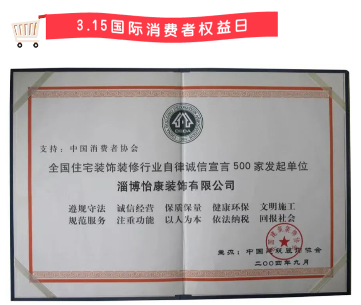 誠信3?15 ——怡誠信3?15 ——怡康居裝飾為您保家護(hù)航！康居裝飾為您保家護(hù)航！